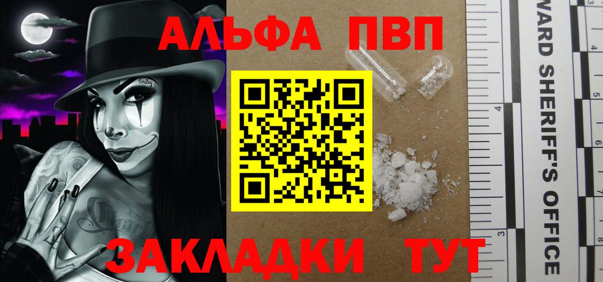 Alpha PVP Соль Красногорск