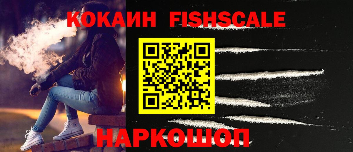 Cocaine FishScale  КОКАИН 98%  Красногорск  Cocaine  Вход с VPN 