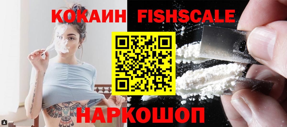 КОКАИН Fish Scale Красногорск